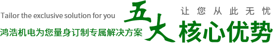 鴻浩機電為您量身訂制專屬解決方案